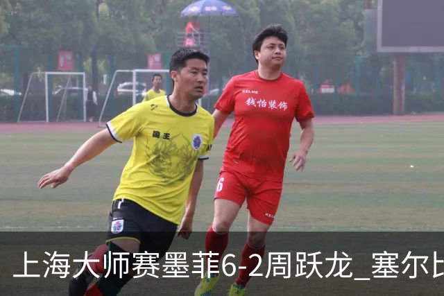 上海大师赛墨菲6-2周跃龙 塞尔比4连鞭逆转庞俊旭