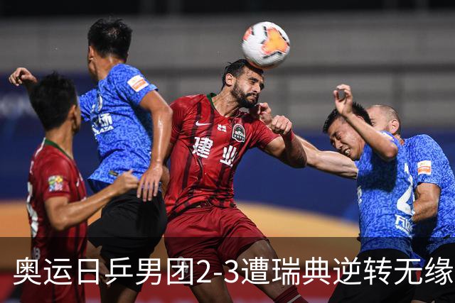 奥运日乒男团2-3遭瑞典逆转无缘决赛 张本崩溃