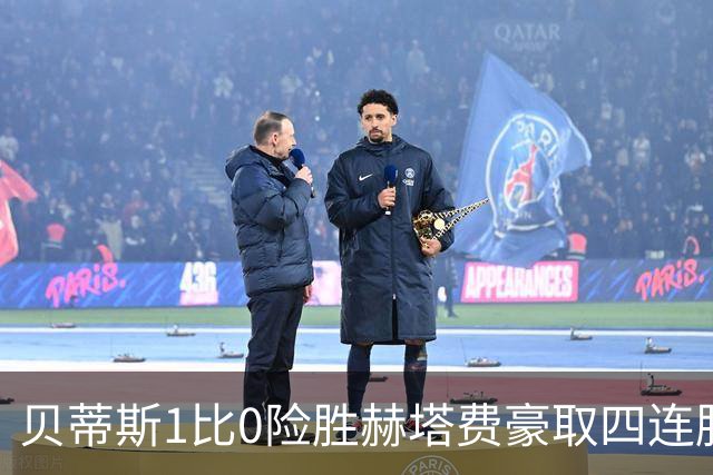 贝蒂斯1比0险胜赫塔费豪取四连胜追平巴萨西甲告别双雄争霸争冠格局生变