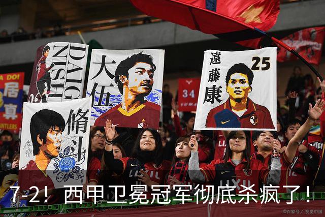 7-2！西甲卫冕冠军彻底杀疯了！6场28球，穆帅最猛开局硬是被甩得没脾气